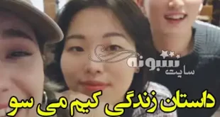 بیوگرافی کیم می سو بازیگر کره ای سریال گل برفی و همسرش +پیج اینستاگرام