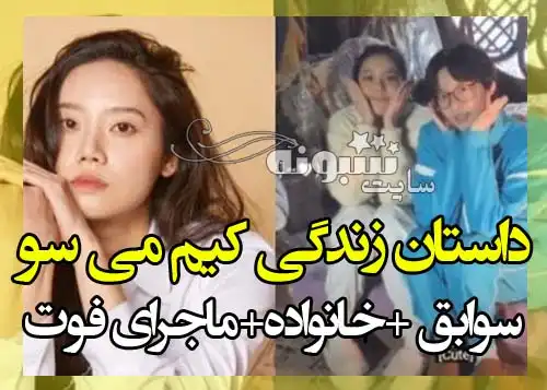 بیوگرافی کیم می سو بازیگر کره ای سریال گل برفی و همسرش +پیج اینستاگرام