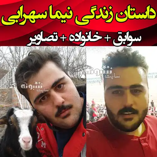 بیوگرافی نیما سهرابی استندآپ کمدین خنداننده شو +اینستاگرام و عکس