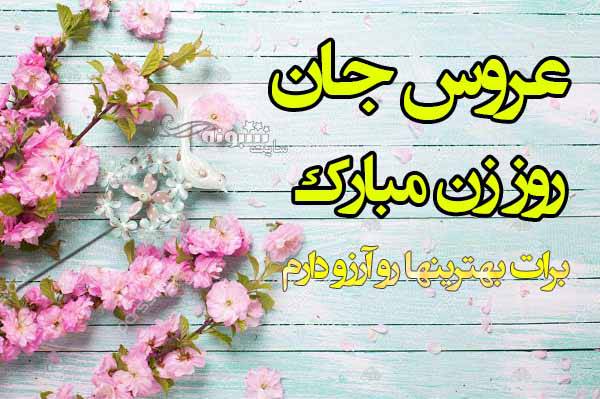 متن و عکس و کلیپ تبریک روز زن به عروس خانواده برای استوری و وضعیت واتساپ