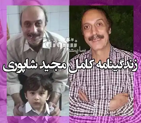 زندگینامه مجید شاپوری استاد تقلید صدا و همسرش کیست +عکس و فیلم 