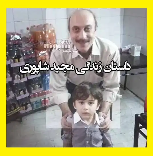 زندگینامه مجید شاپوری استاد تقلید صدا و همسرش کیست +عکس و فیلم 