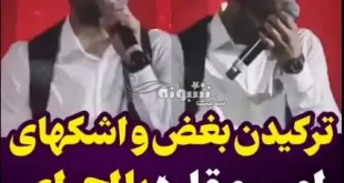 فیلم کامل گریه امیر مقاره در کنسرت و علت گریه اش چه بود؟