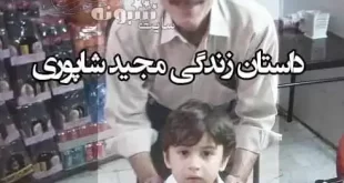 مجید شاپوری کجاست و شغل اش چیست؟ +عکس