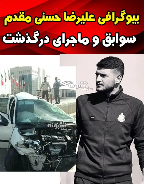 بیوگرافی علیرضا حسنی مقدم مربی ملوان +عکس و پیج اینستاگرام و درگذشت