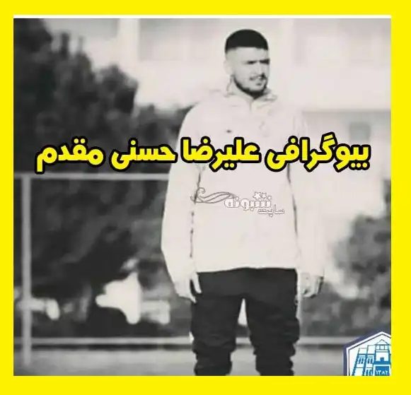 تصادف و درگذشت و فوت علیرضا حسنی مقدم مربی ملوان +عکس
