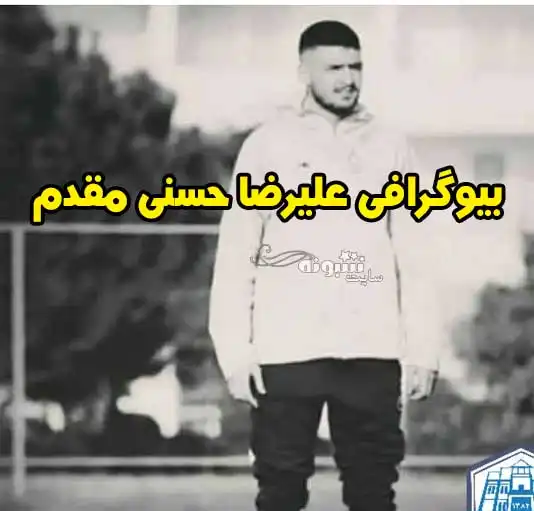 بیوگرافی علیرضا حسنی مقدم مربی ملوان +عکس و پیج اینستاگرام و درگذشت