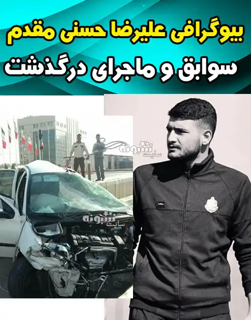 تصادف و درگذشت و فوت علیرضا حسنی مقدم مربی ملوان +عکس