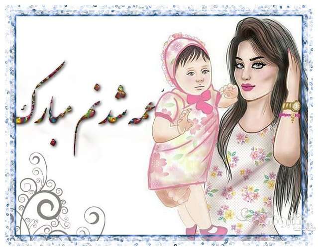 متن زیبا و عکس استوری عمه شدم و عمه شدنم مبارک برای پروفایل