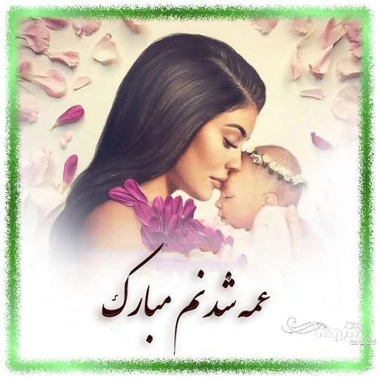 متن زیبا و عکس استوری عمه شدم و عمه شدنم مبارک برای پروفایل