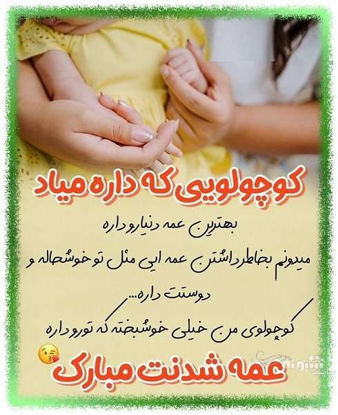 متن زیبا و عکس استوری عمه شدم و عمه شدنم مبارک برای پروفایل