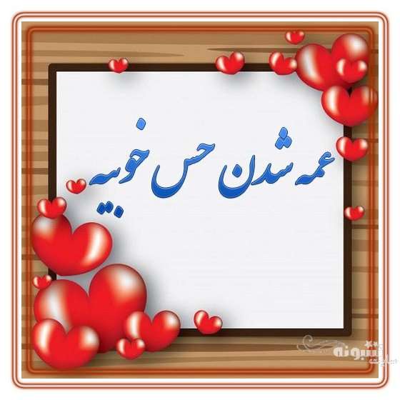 متن زیبا و عکس استوری عمه شدم و عمه شدنم مبارک برای پروفایل