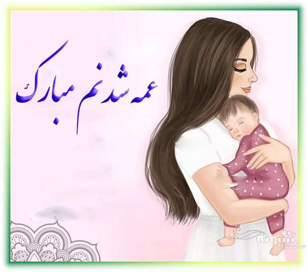 متن زیبا و عکس استوری عمه شدم و عمه شدنم مبارک برای پروفایل