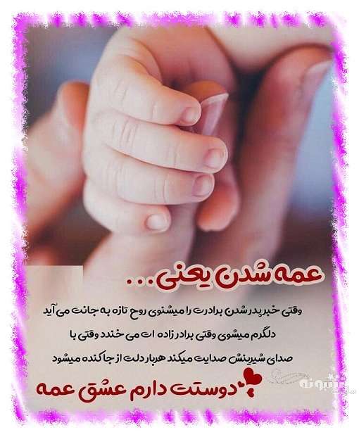متن زیبا و عکس استوری عمه شدم و عمه شدنم مبارک برای پروفایل