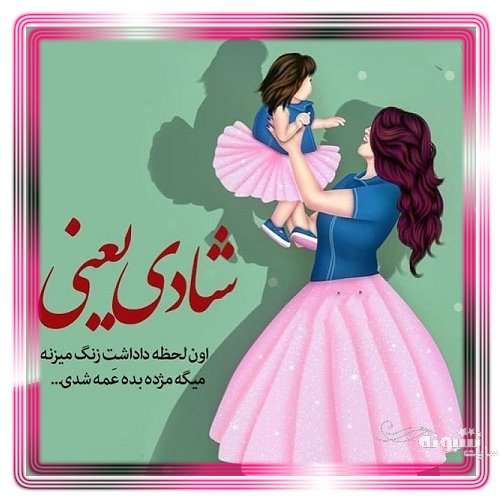 متن زیبا و عکس استوری عمه شدم و عمه شدنم مبارک برای پروفایل
