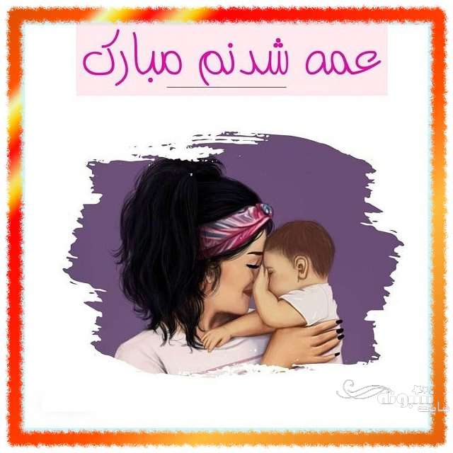 متن زیبا و عکس استوری عمه شدم و عمه شدنم مبارک برای پروفایل