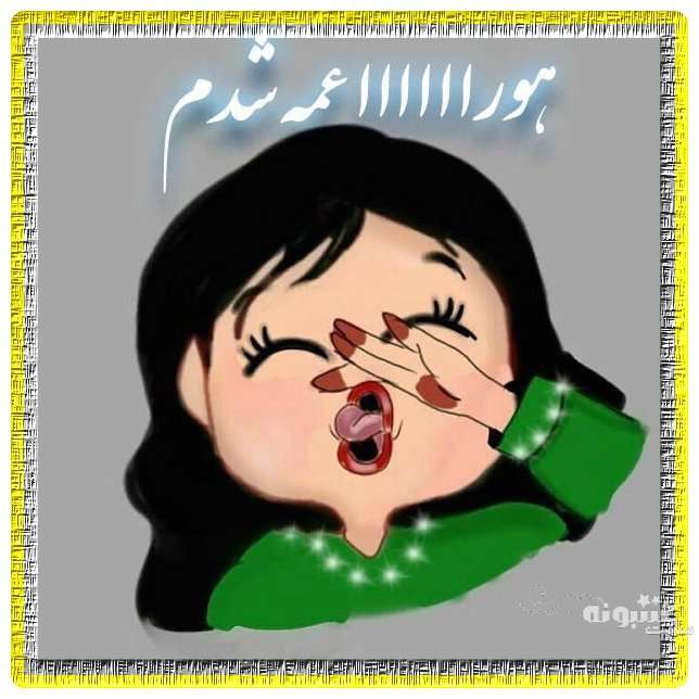متن زیبا و عکس استوری عمه شدم و عمه شدنم مبارک برای پروفایل