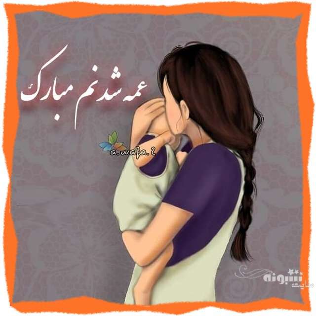 متن زیبا و عکس استوری عمه شدم و عمه شدنم مبارک برای پروفایل