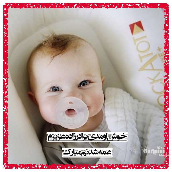 متن زیبا و عکس استوری عمه شدم و عمه شدنم مبارک برای پروفایل