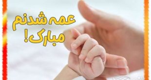 متن زیبا و عکس استوری عمه شدم و عمه شدنم مبارک برای پروفایل