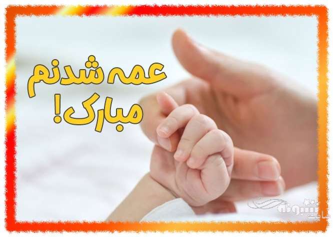 متن زیبا و عکس استوری عمه شدم و عمه شدنم مبارک برای پروفایل