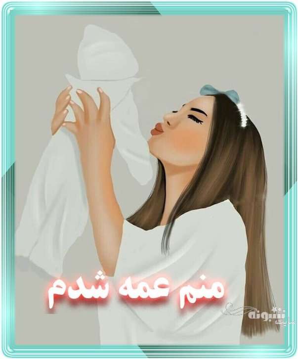 متن زیبا و عکس استوری عمه شدم و عمه شدنم مبارک برای پروفایل