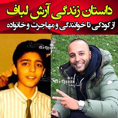 بیوگرافی و عکس کودکی آرش لباف خواننده +بچگی و عکس قدیمی