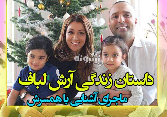 بیوگرافی آرش لباف خواننده لوس آنجلسی و همسرش بهناز انصاری و فرزندان +عکس