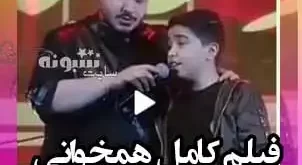 فیلم کامل همخوانی برادر آرون افشار در کنسرت اش