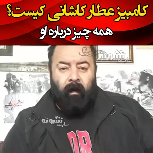 بیوگرافی کامبیز عطار کاشانی کیست +ماجرای علت دستگیری