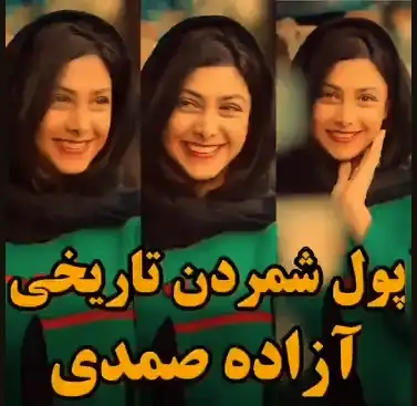 فیلم کار زشت رامبد جوان با آزاده صمدی را ببینید