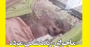 فیلم کامل و ماجرای زنده شدن مرده کارمند لیکک در بهمئی (میت زنده شد)
