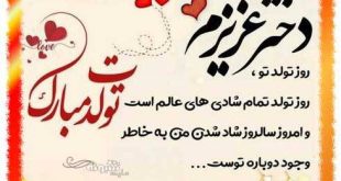 متن تبریک تولد دختر بهمن ماهی و متولد بهمن +کلیپ و عکس استوری