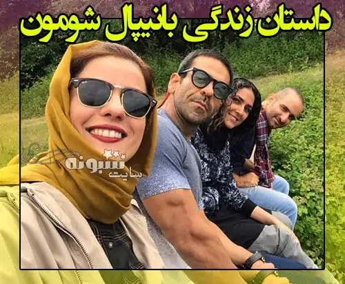 بیوگرافی بانیپال شومون و همسرش و اهل کجاست +مذهب و عکس