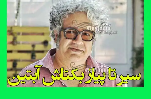 بکتاش آبتین کیست و جرمش چه بود؟ اشعار و جنجالها