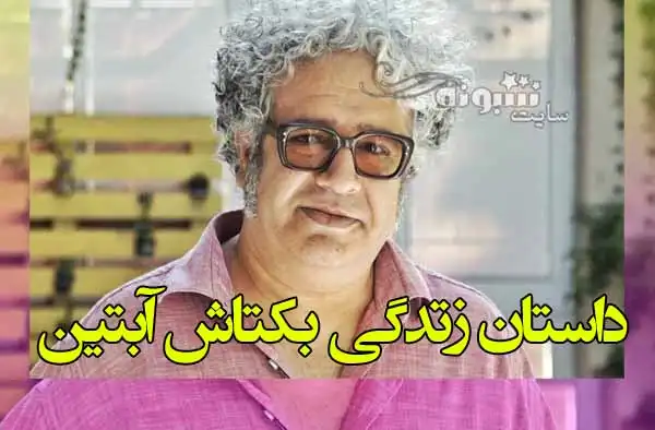 بیوگرافی بکتاش آبتین شاعر و نویسنده و فیلمساز و همسرش +عکس و اینستاگرام