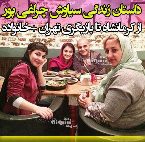 بیوگرافی سیاوش چراغی پور بازیگر و همسرش و فرزندانش و دخترانش +عکس و اینستاگرام