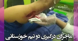 فیلم کامل چاقو کشی در بازی استقلال شوش و شهدای دوکوهه اندیمشک
