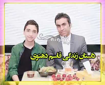 بیوگرافی قاسم دهنوی و همسرش و ماجرای کتک خوردن + اینستاگرام و عکس