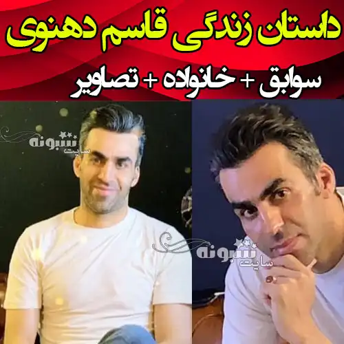 بیوگرافی قاسم دهنوی فوتبالیست و بازیکن سابق تیم ملی و پرسپولیس و ماجرای کتک خوردن + اینستاگرام و عکس