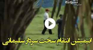 انیمیشن انتقام سخت سردار سلیمانی را ببینید /ترامپ خودش را خیس کرد