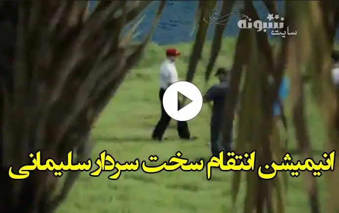 انیمیشن انتقام سخت سردار سلیمانی را ببینید /ترامپ خودش را خیس کرد
