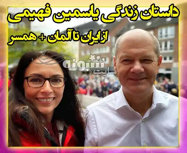 بیوگرافی یاسمین فهیمی و همسرش (رئیس اتحادیه کارگری آلمان) + اینستاگرام