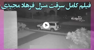 فیلم کامل سرقت منزل فرهاد مجیدی در نیاوران را ببینید