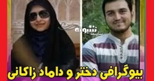 مهدی فیاضی داماد زاکانی کیست +همسرش مریم زاکانی