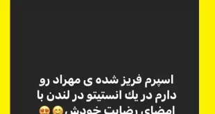 ماجرای اسپرم فریز شده مهراد جم و فرزند دوم دنیا جهانبخت