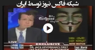 فیلم کامل لحظه هک شدن شبکه فاکس نیوز توسط ایران
