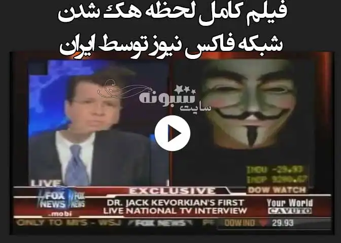 فیلم کامل لحظه هک شدن شبکه فاکس نیوز توسط ایران