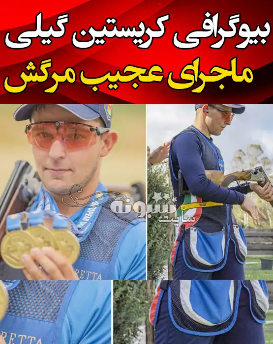 بیوگرافی و ماجرای مرگ کریستین گیلی قهرمان تیراندازی جهان 
