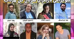 بیوگرافی بازیگران سریال گل مرداب با نقش +عکس جدید و دانلود همه قسمتها